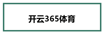 开云365体育